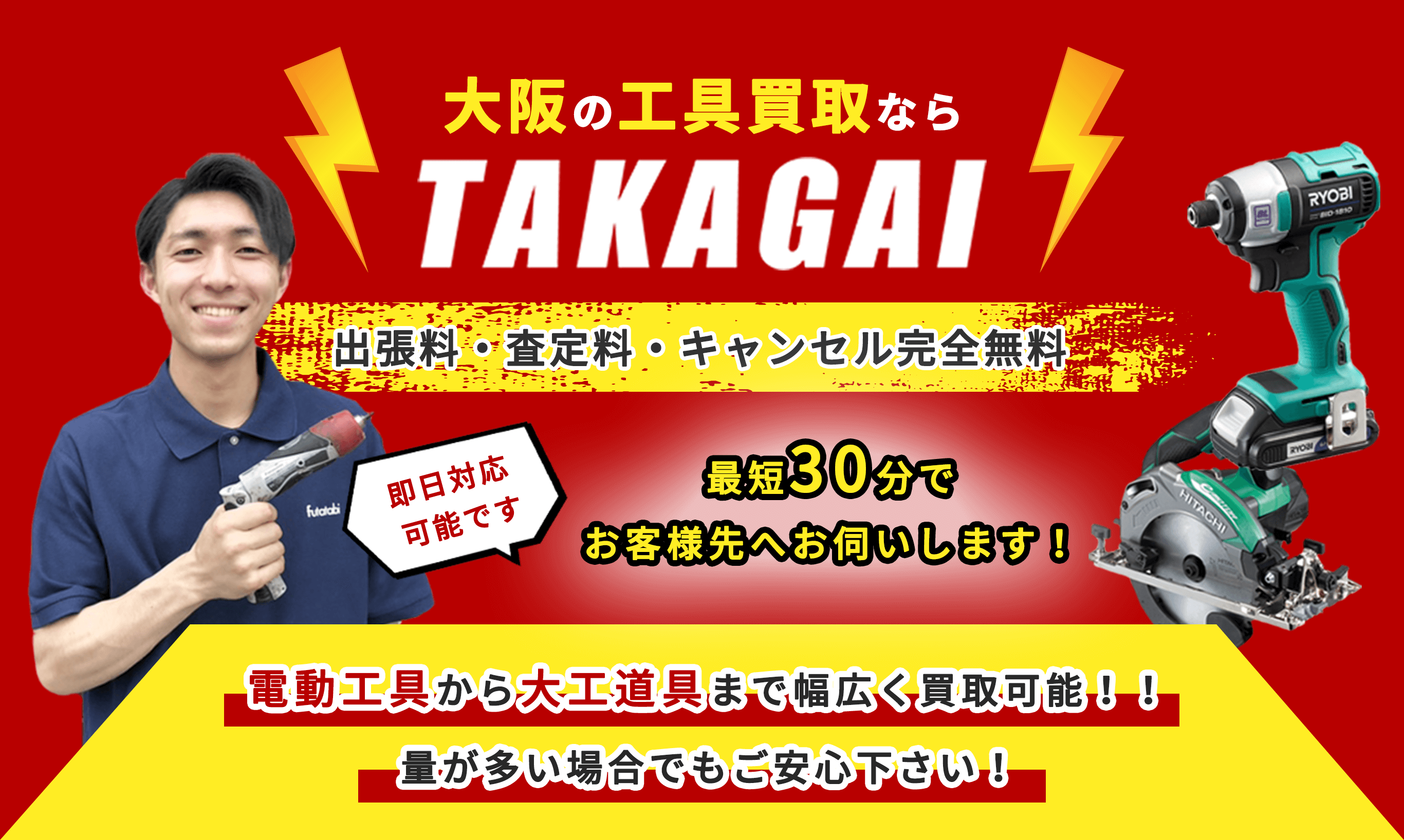 大阪の工具買取「タカガイ」